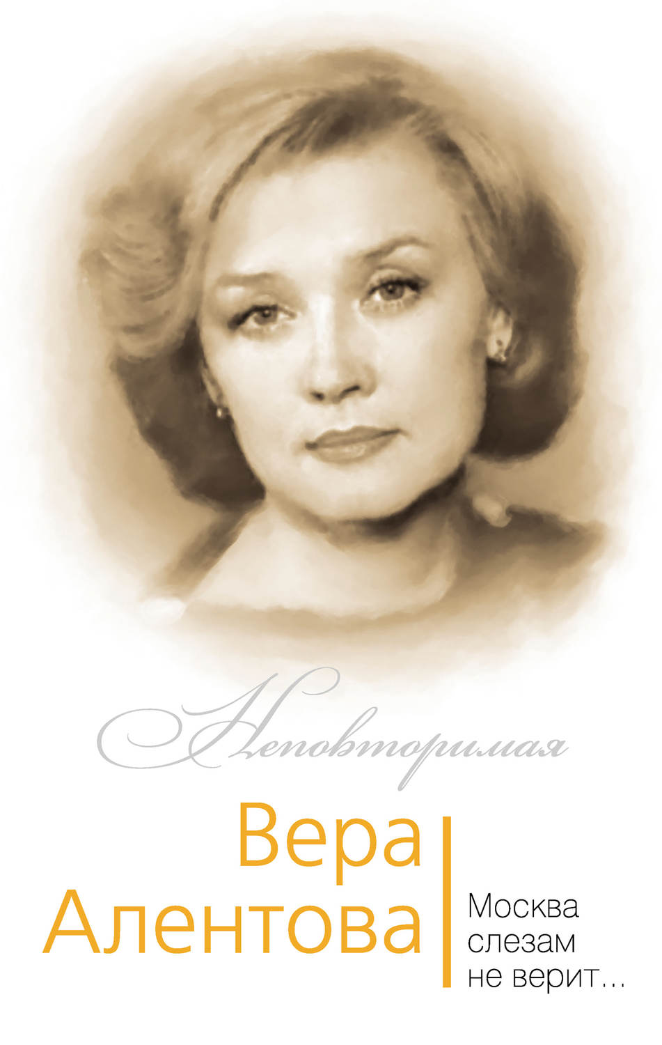 Обложка книги «Вера Алентова. Москва слезам не верит…»