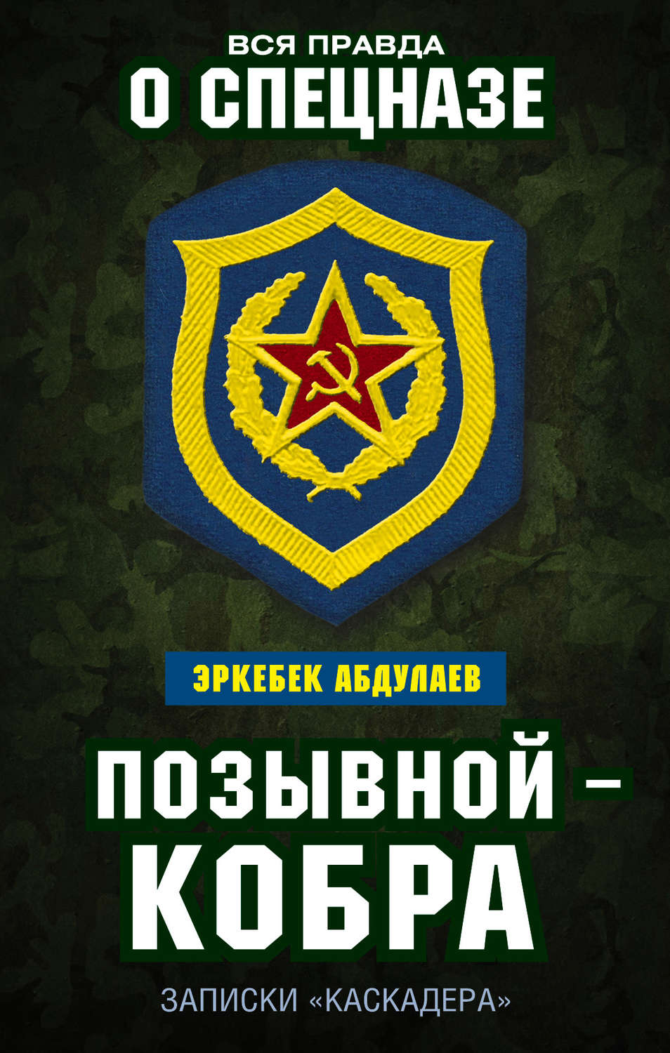 Обложка книги «Позывной – Кобра. Записки «каскадера»»