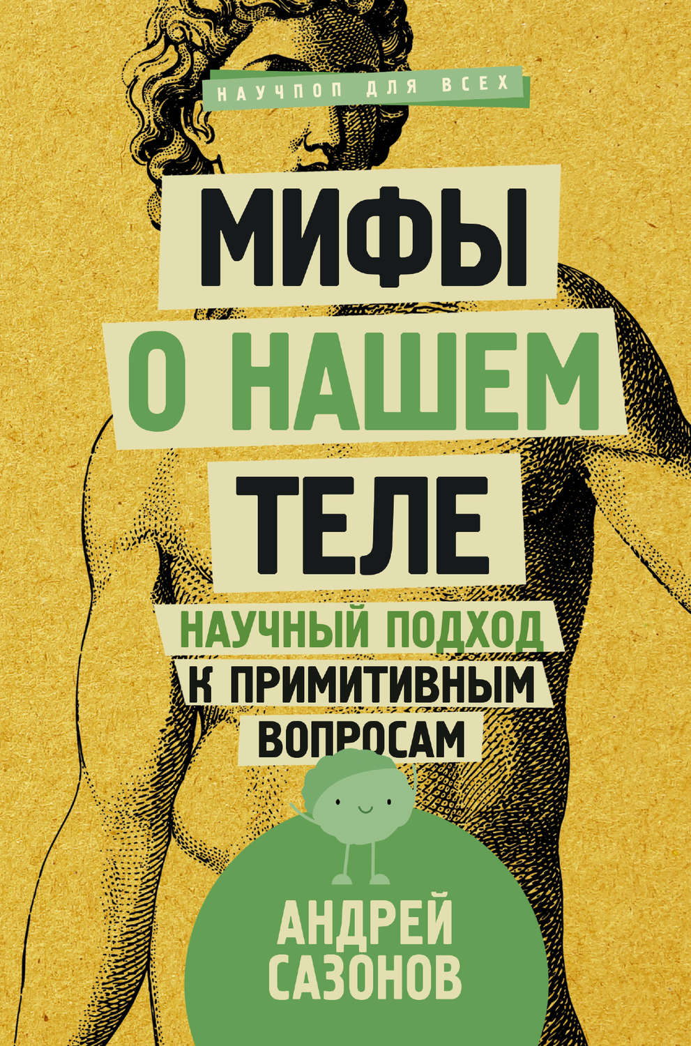 Обложка книги «Мифы о нашем теле. Научный подход к примитивным вопросам»
