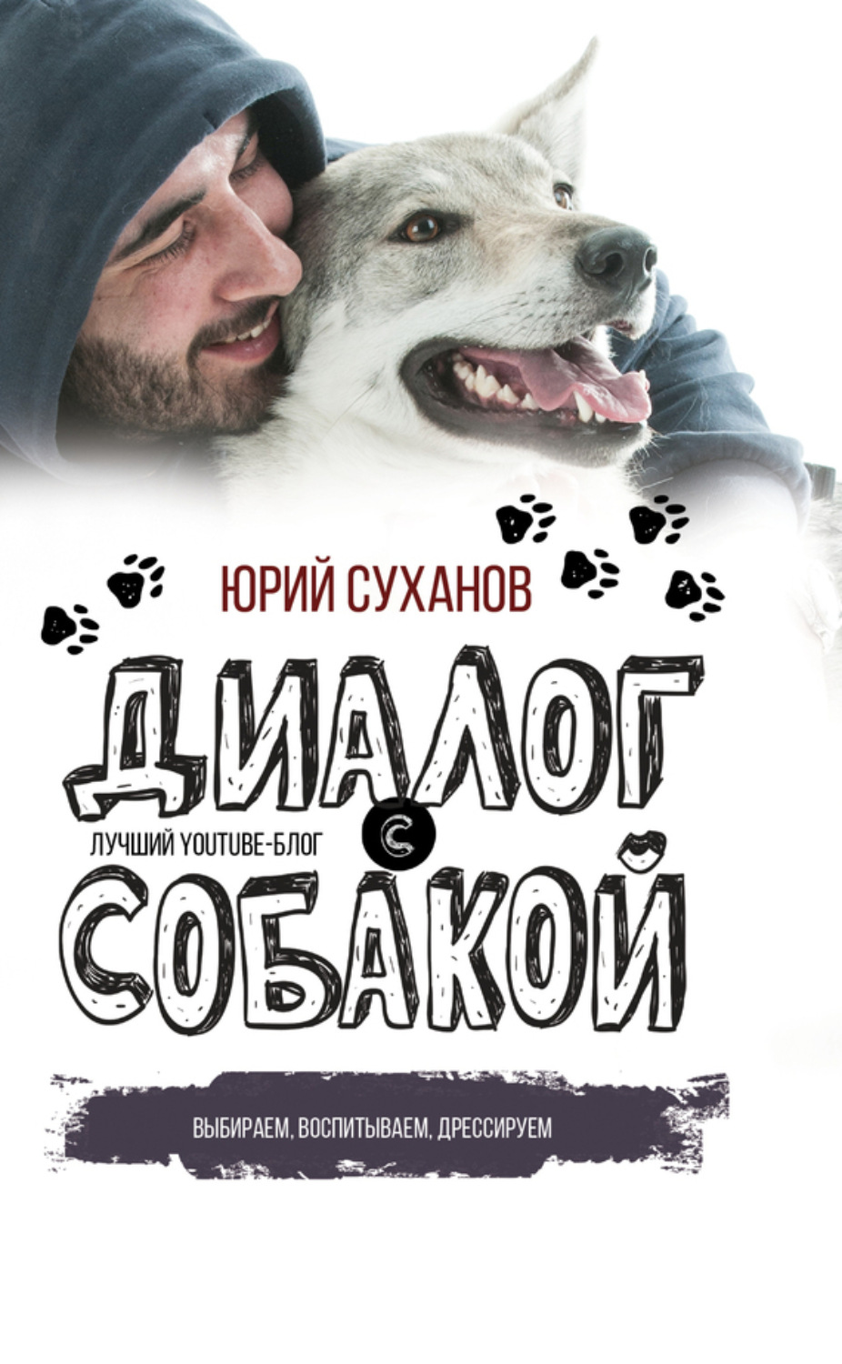Обложка книги «Диалог с собакой. Выбираем, воспитываем, дрессируем»