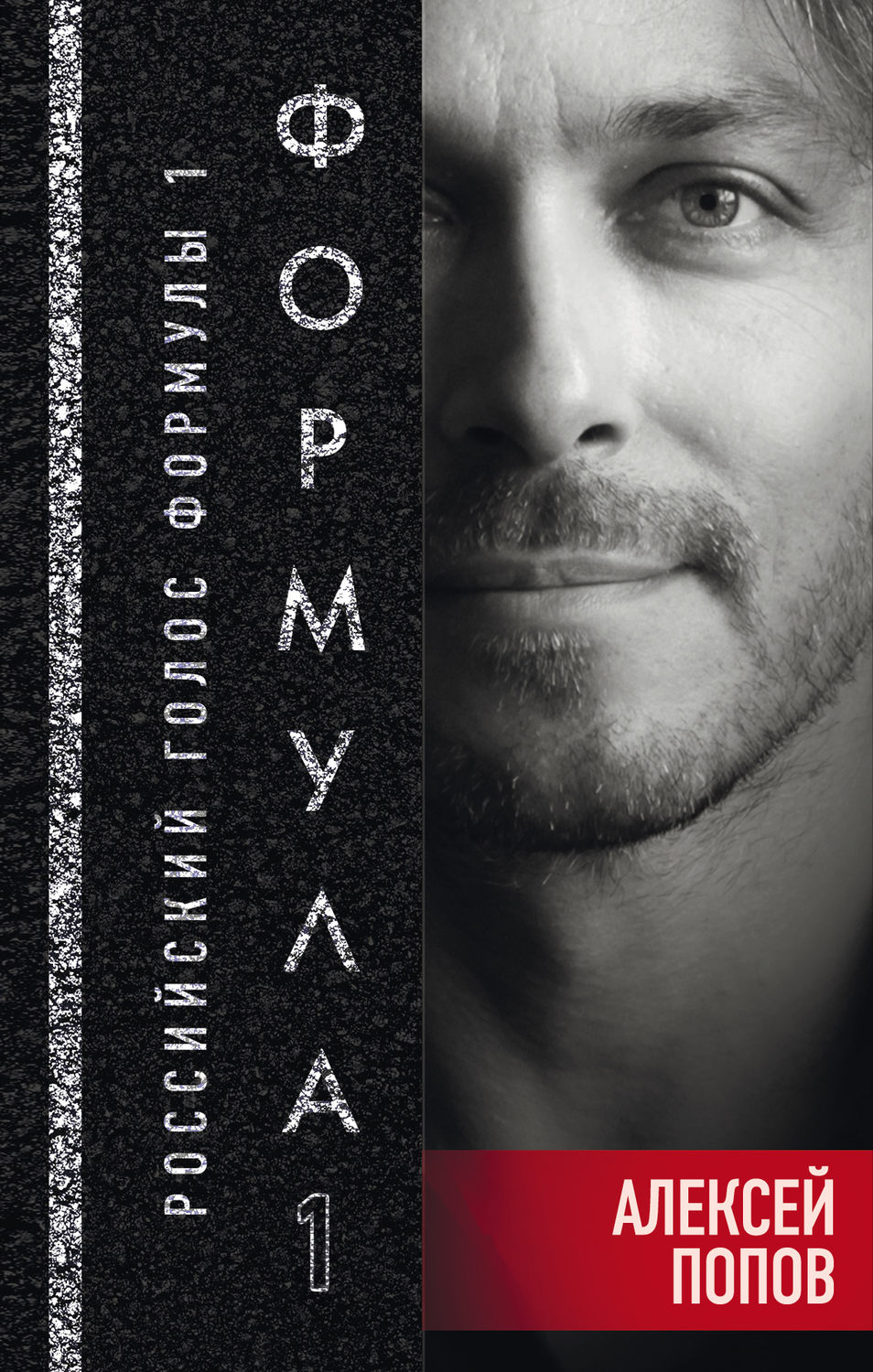 Обложка книги «Формула-1. Российский голос»