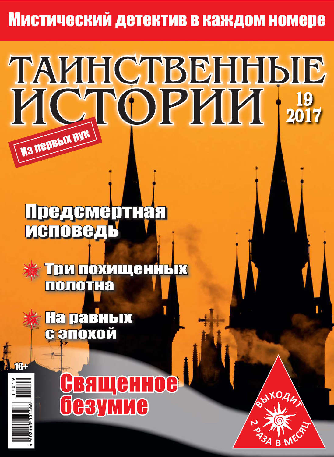 Обложка книги «Таинственные истории №19/2017»