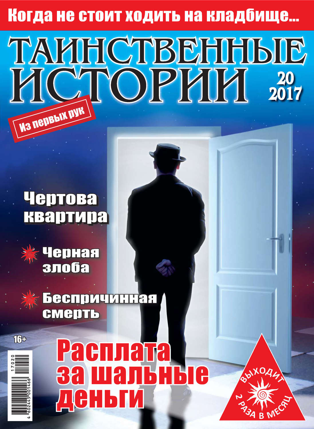 Обложка книги «Таинственные истории №20/2017»