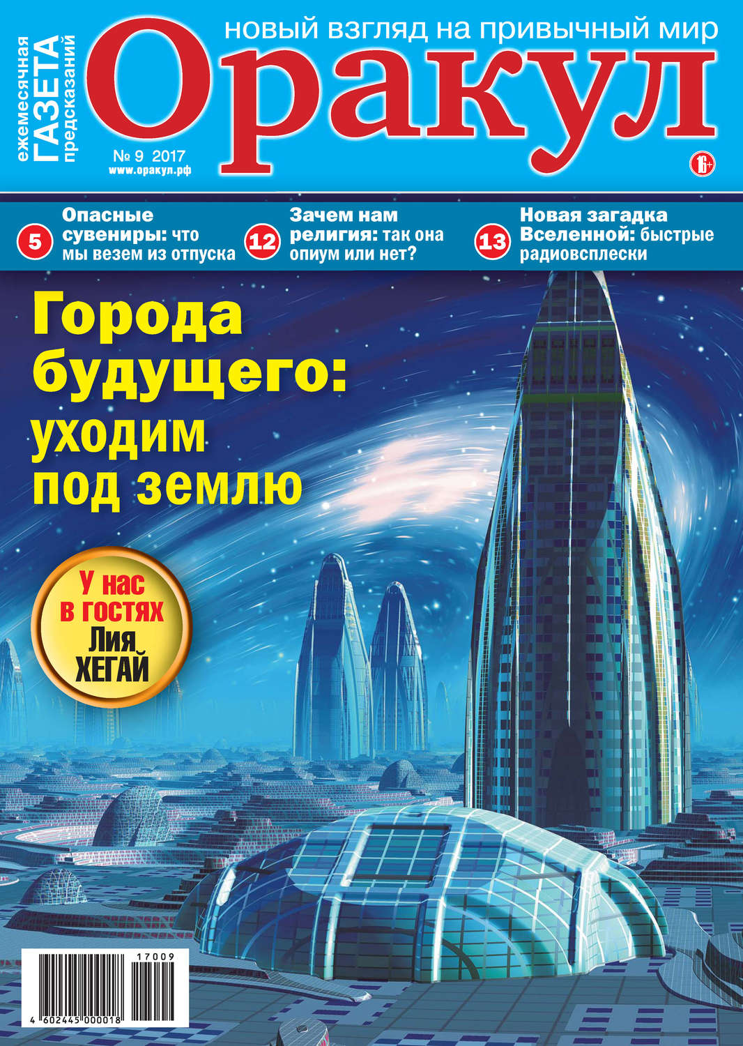 Обложка книги «Оракул №09/2017»