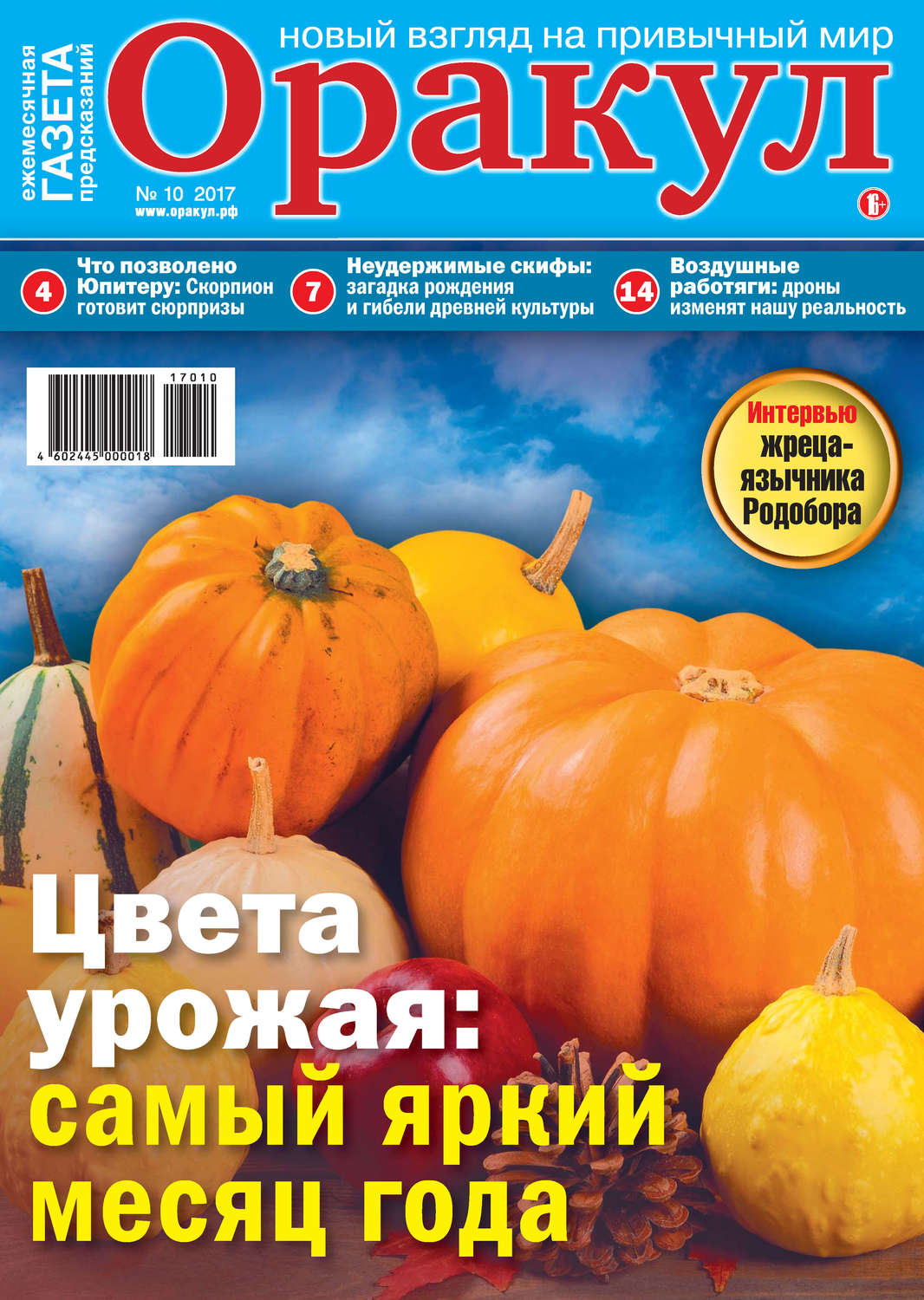 Обложка книги «Оракул №10/2017»