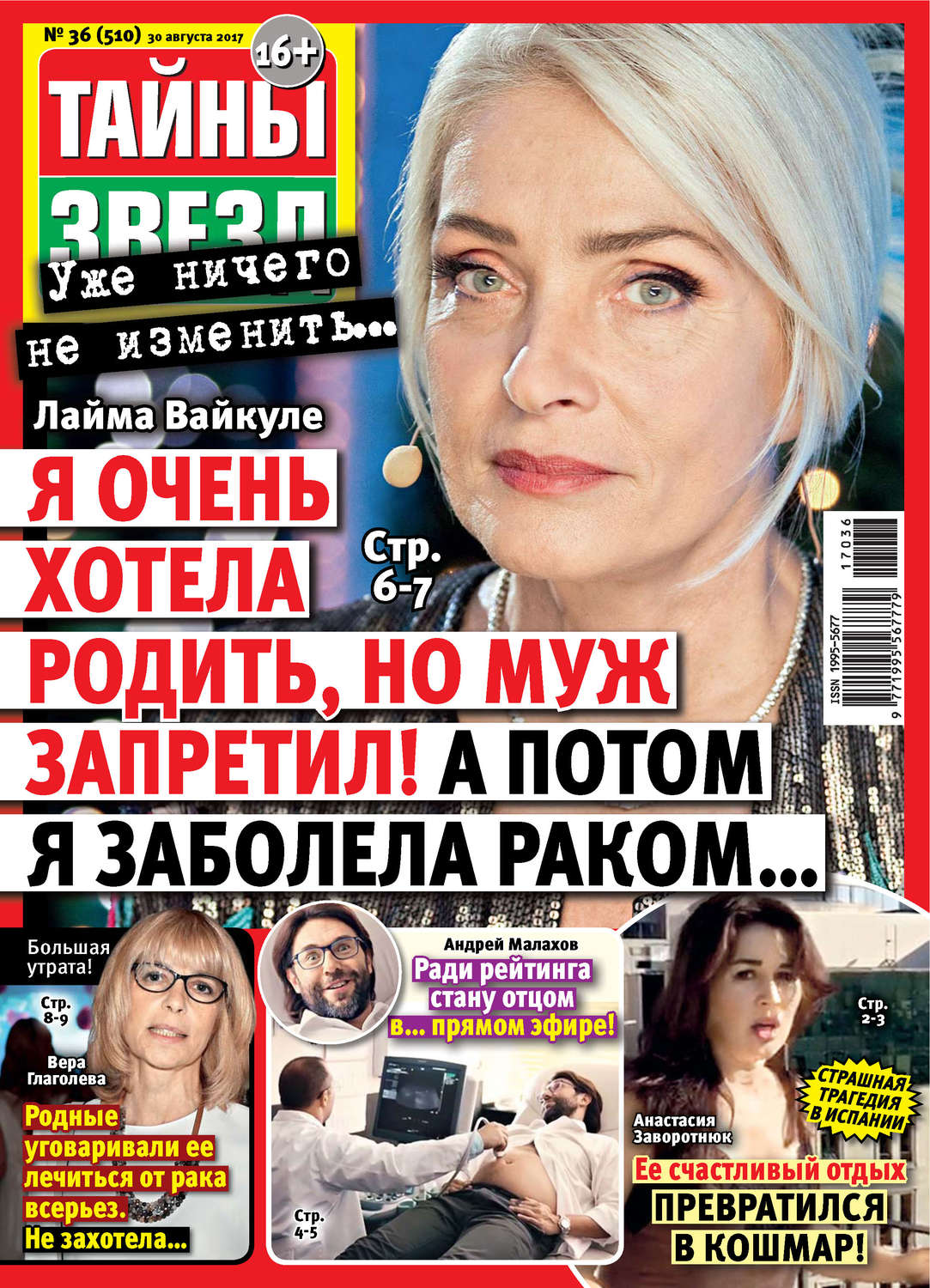 Обложка книги «Тайны звезд №36/2017»