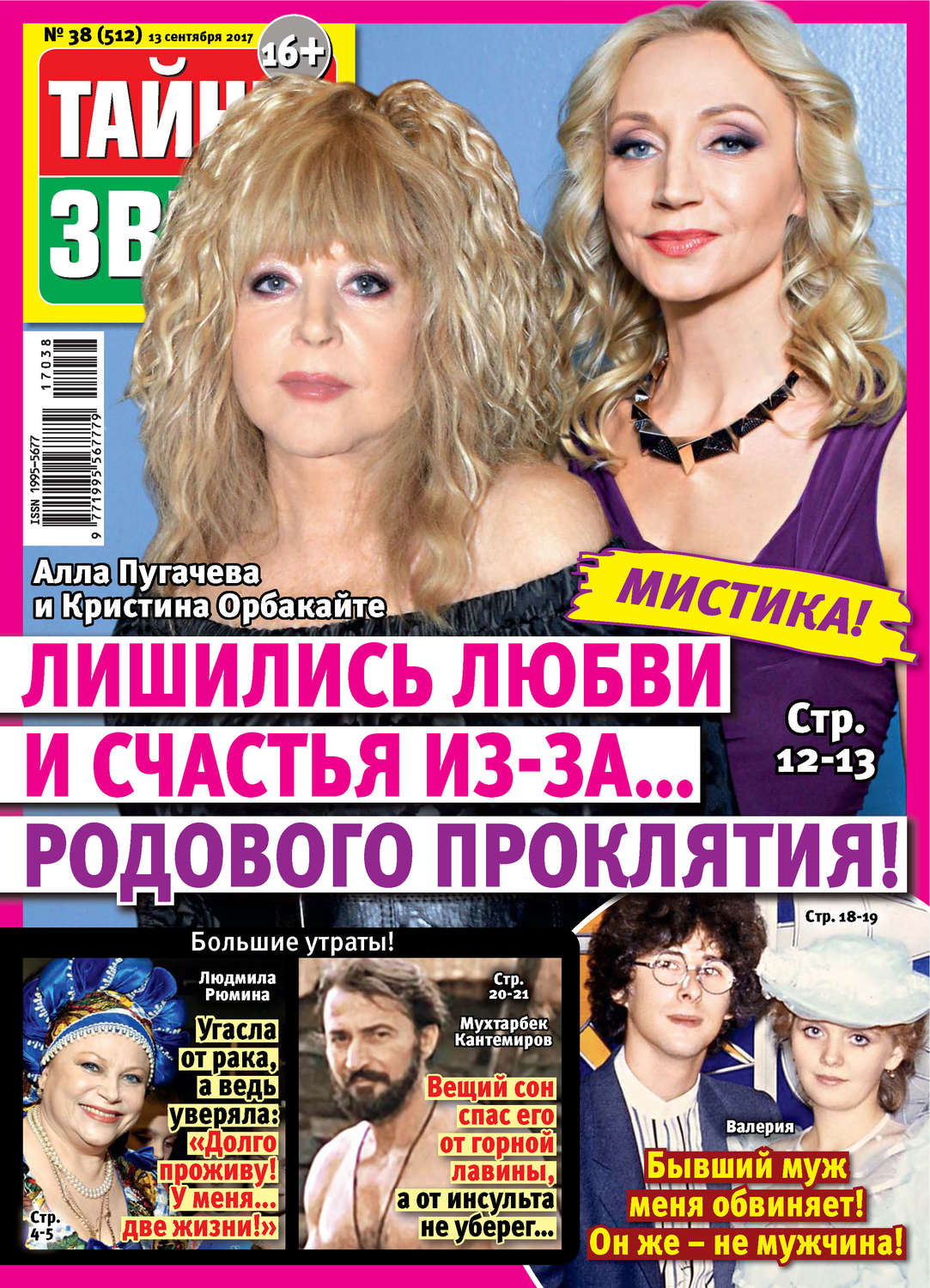 Обложка книги «Тайны звезд №38/2017»
