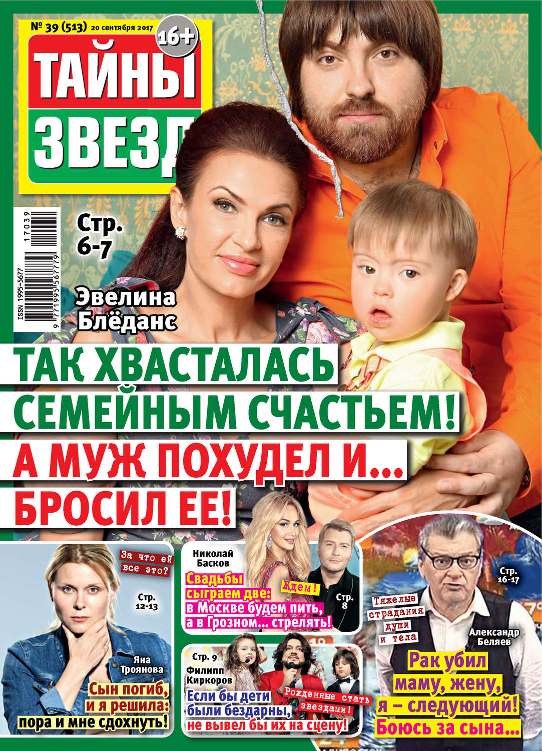 Обложка книги «Тайны звезд №39/2017»