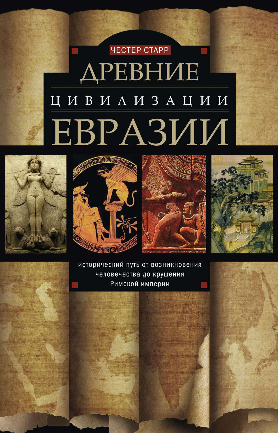 Обложка книги «Древние цивилизации Евразии. Исторический путь от возникновения человечества до крушения Римской империи»
