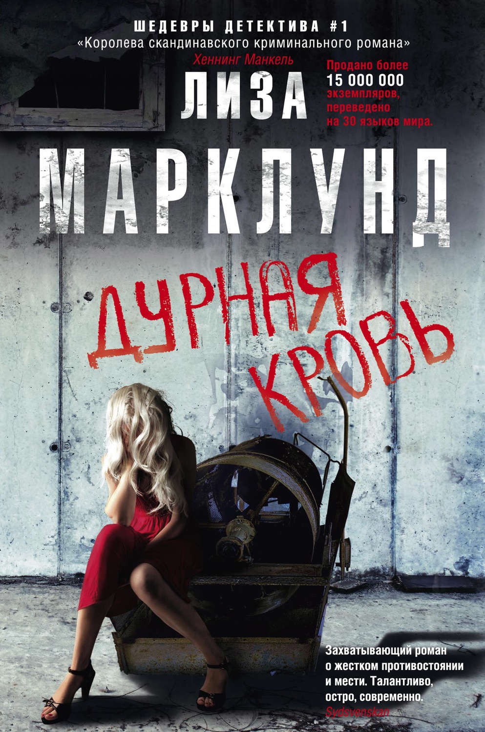 Обложка книги «Дурная кровь»