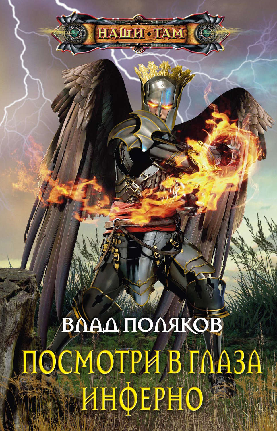 Обложка книги «Посмотри в глаза Инферно»