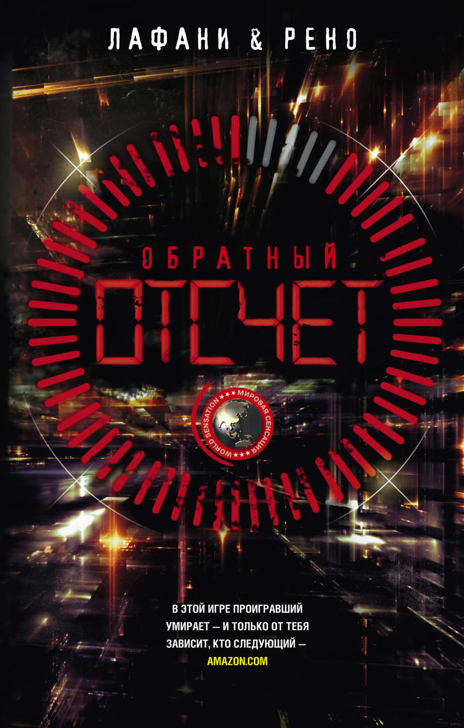 Обложка книги «Обратный отсчет»