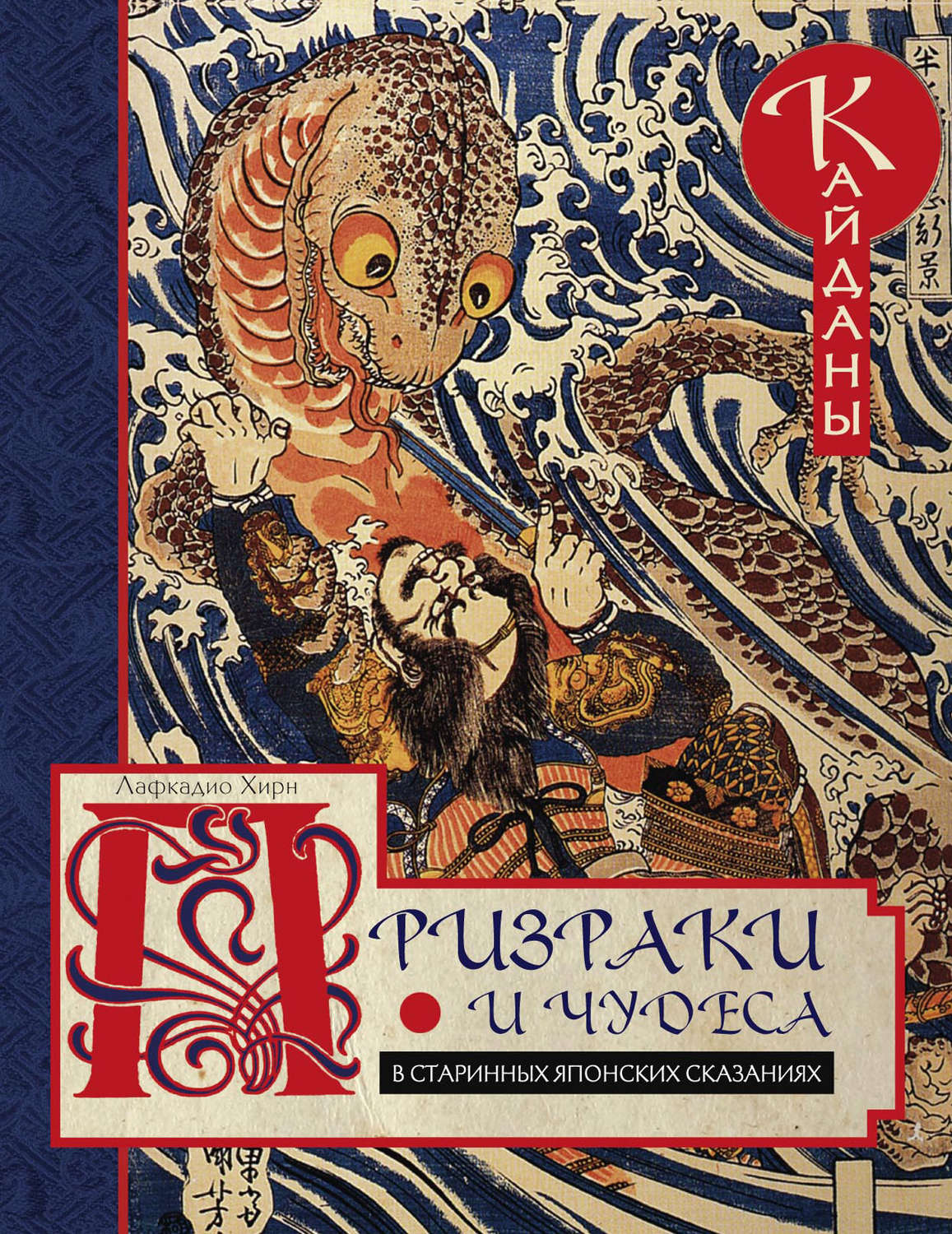 Обложка книги «Призраки и чудеса в старинных японских сказаниях. Кайданы»
