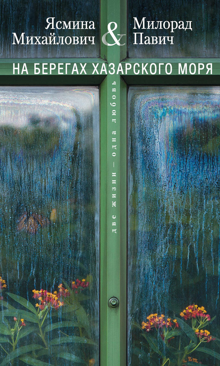Обложка книги «На берегах Хазарского моря. Две жизни – одна любовь»
