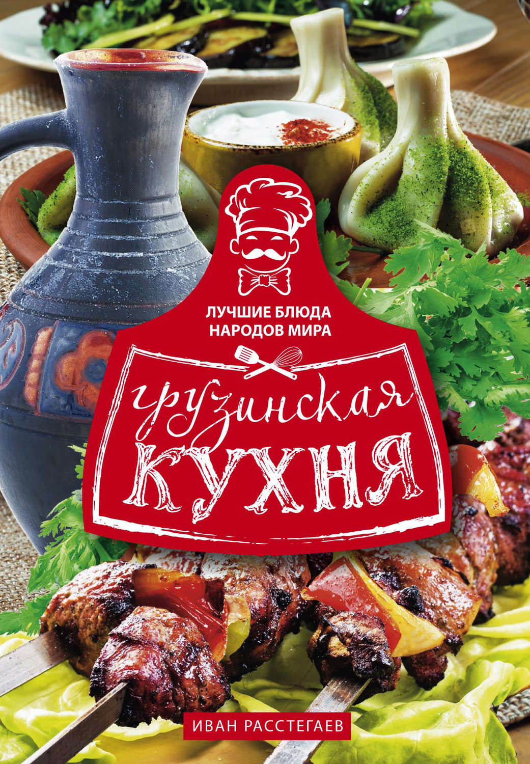 Обложка книги «Грузинская кухня»
