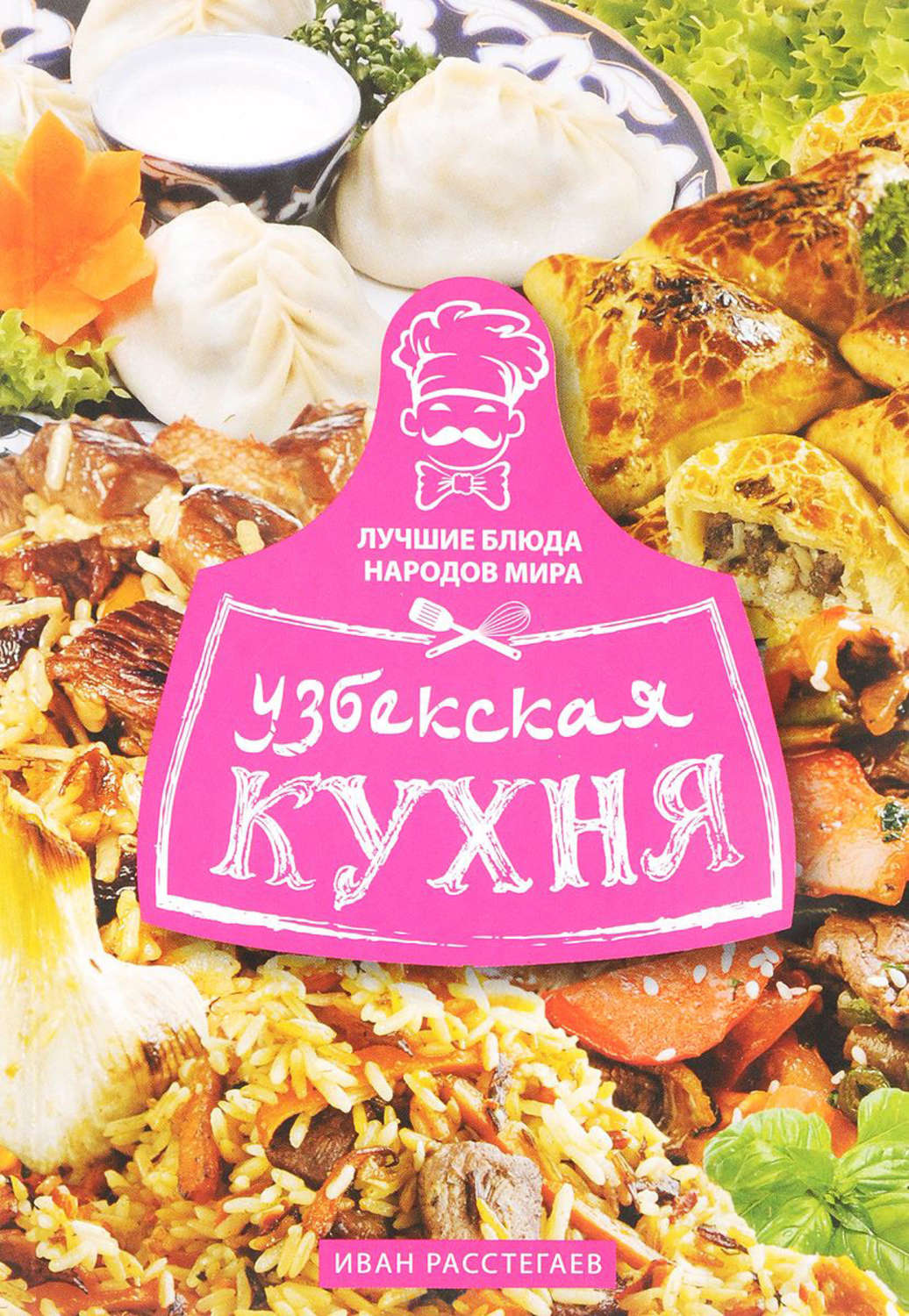 Обложка книги «Узбекская кухня»