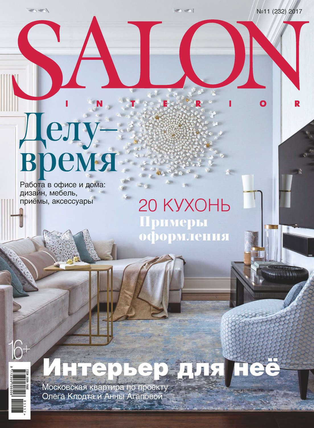 Обложка книги «SALON-interior №11/2017»