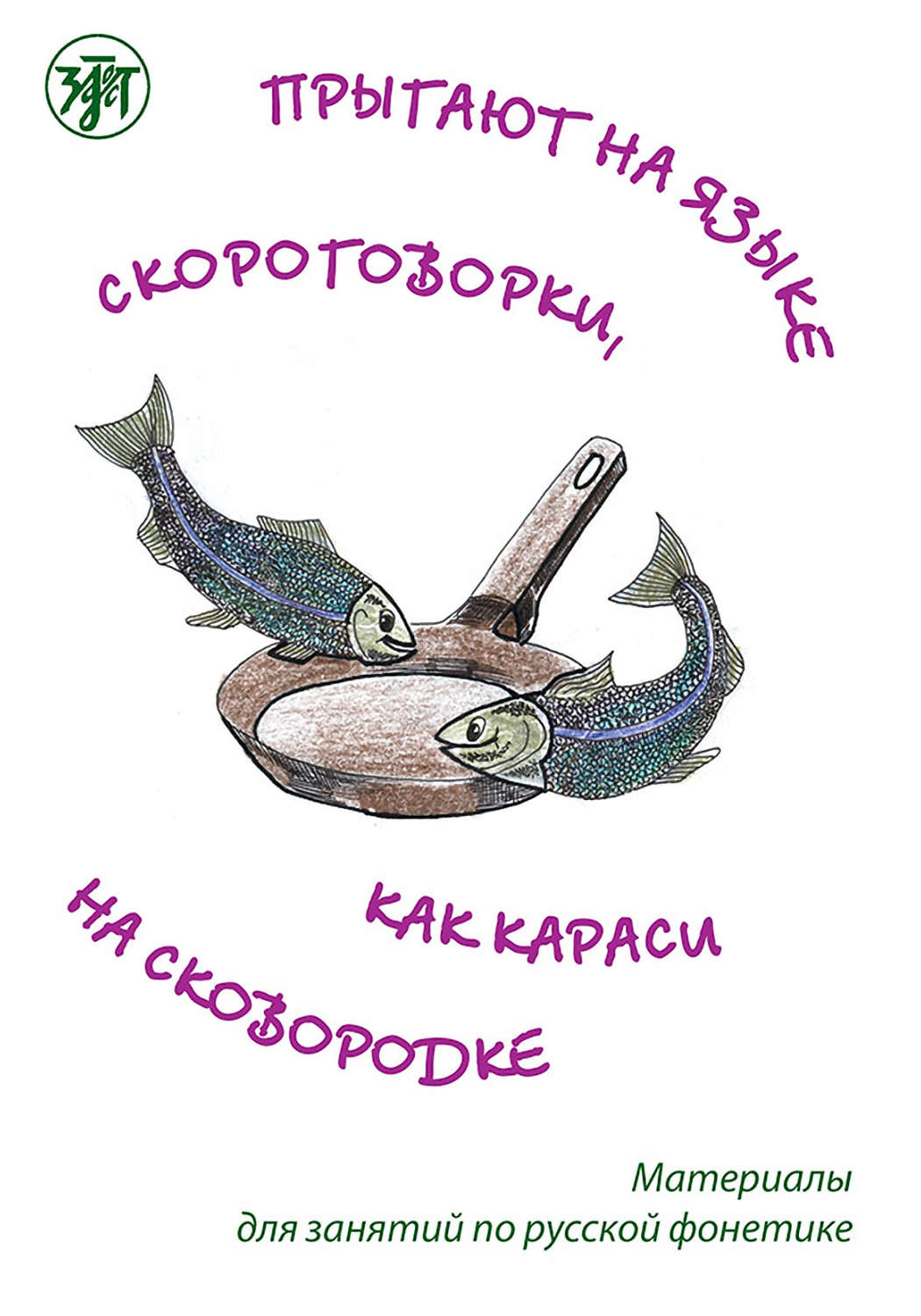 Обложка книги «Прыгают на языке скороговорки, как караси на сковородке. Материалы для занятий по русской фонетике»