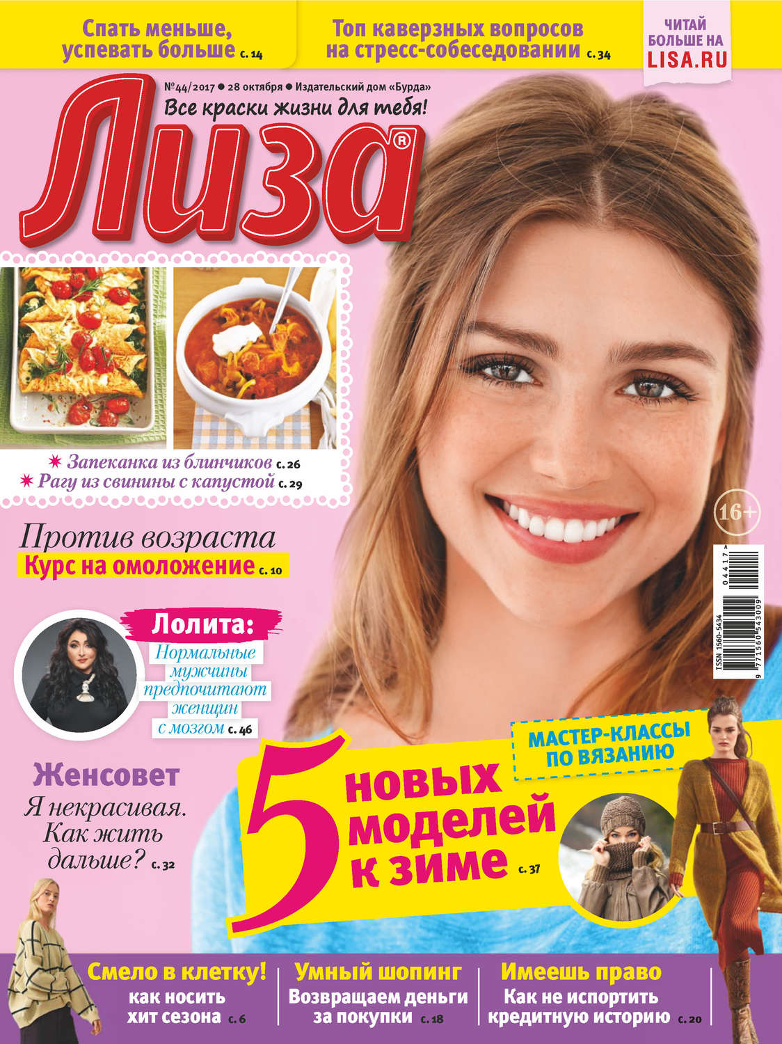 Обложка книги «Журнал «Лиза» №44/2017»