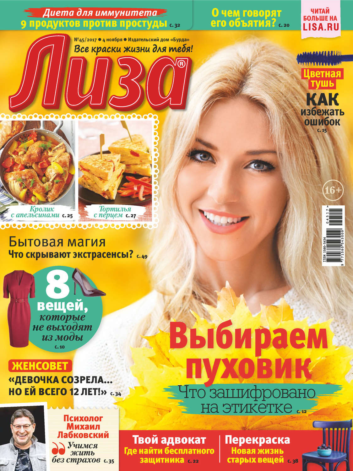 Обложка книги «Журнал «Лиза» №45/2017»