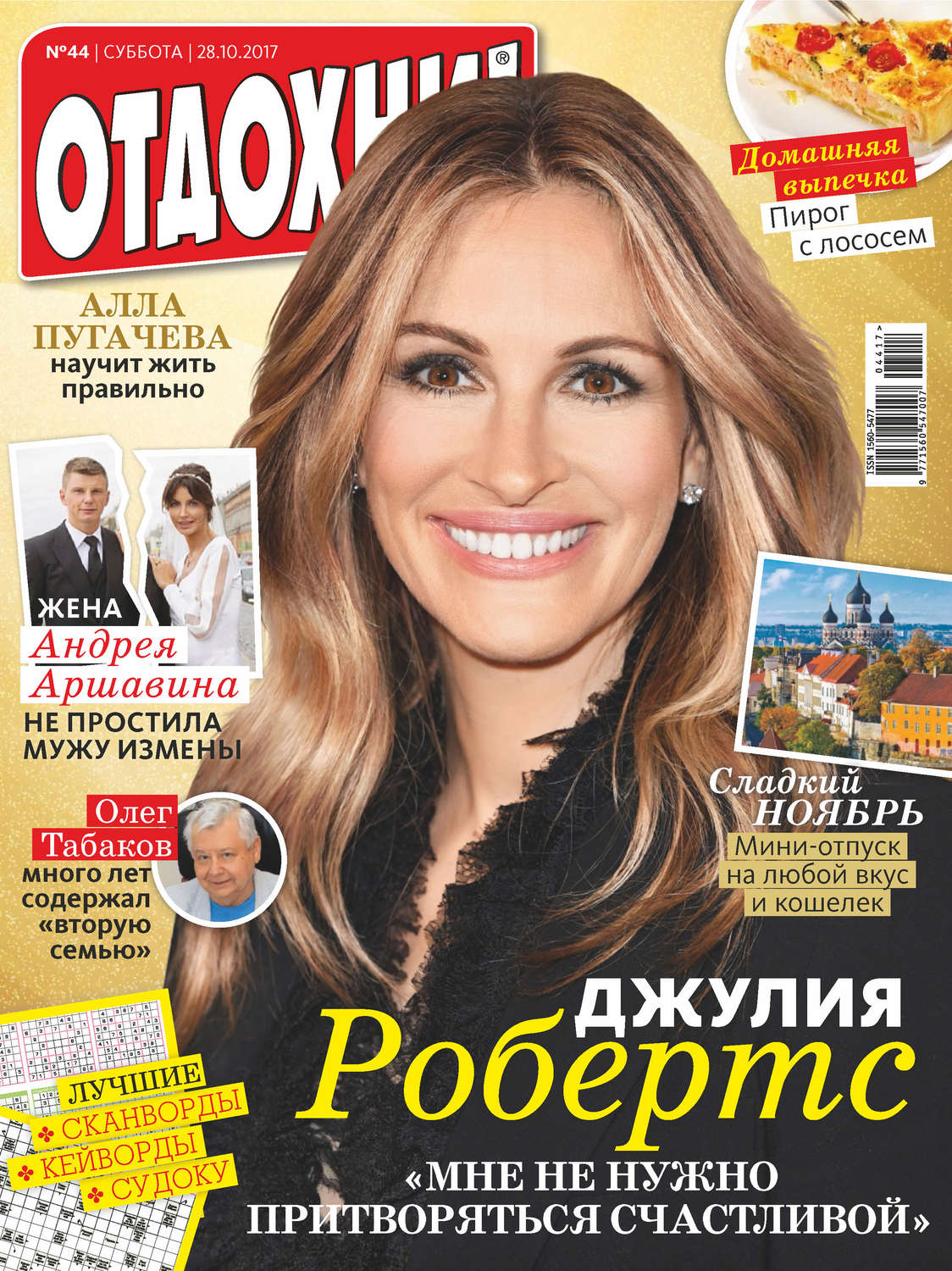 Обложка книги «Журнал «Отдохни!» №44/2017»