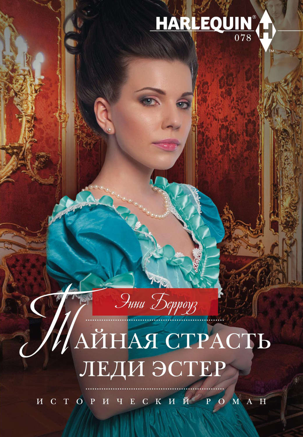 Обложка книги «Тайная страсть леди Эстер»