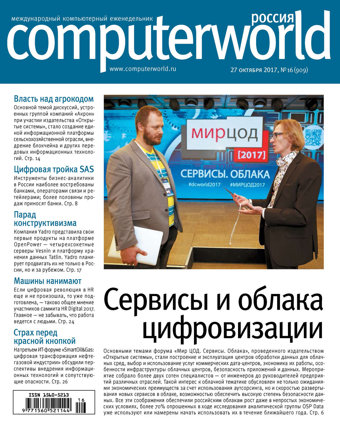 Обложка книги «Журнал Computerworld Россия №16/2017»