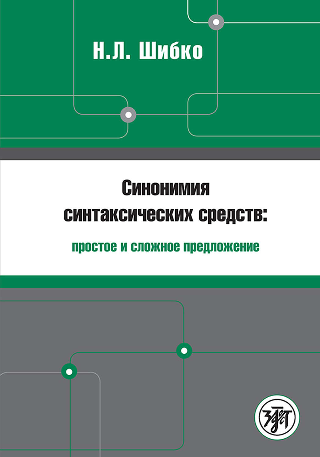Обложка книги «Синонимия синтаксических средств: простое и сложное предложение. Сборник заданий по русскому языку как иностранному»