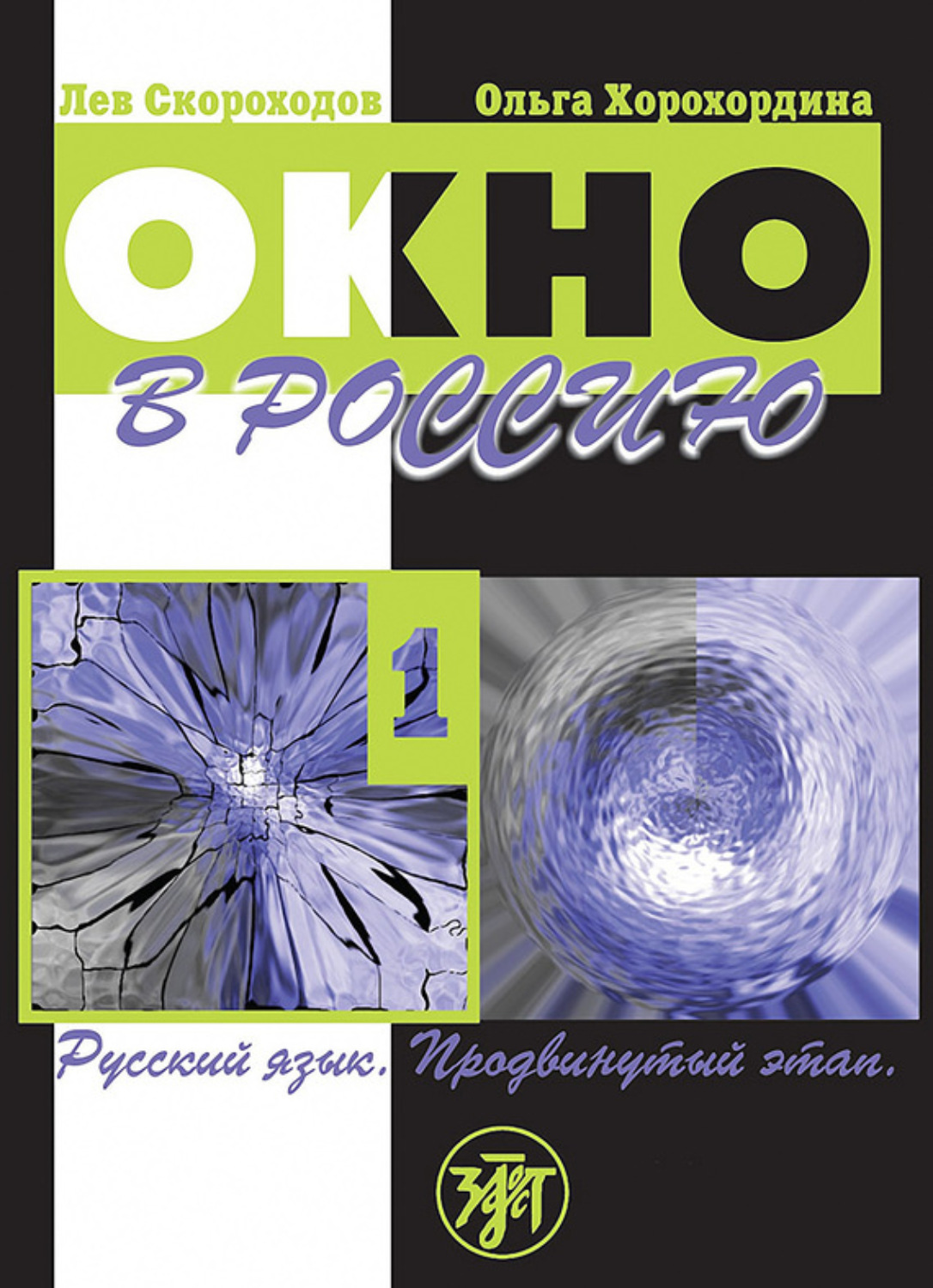 Обложка книги «Окно в Россию. Учебное пособие по русскому языку как иностранному для продвинутого этапа. Часть 1»