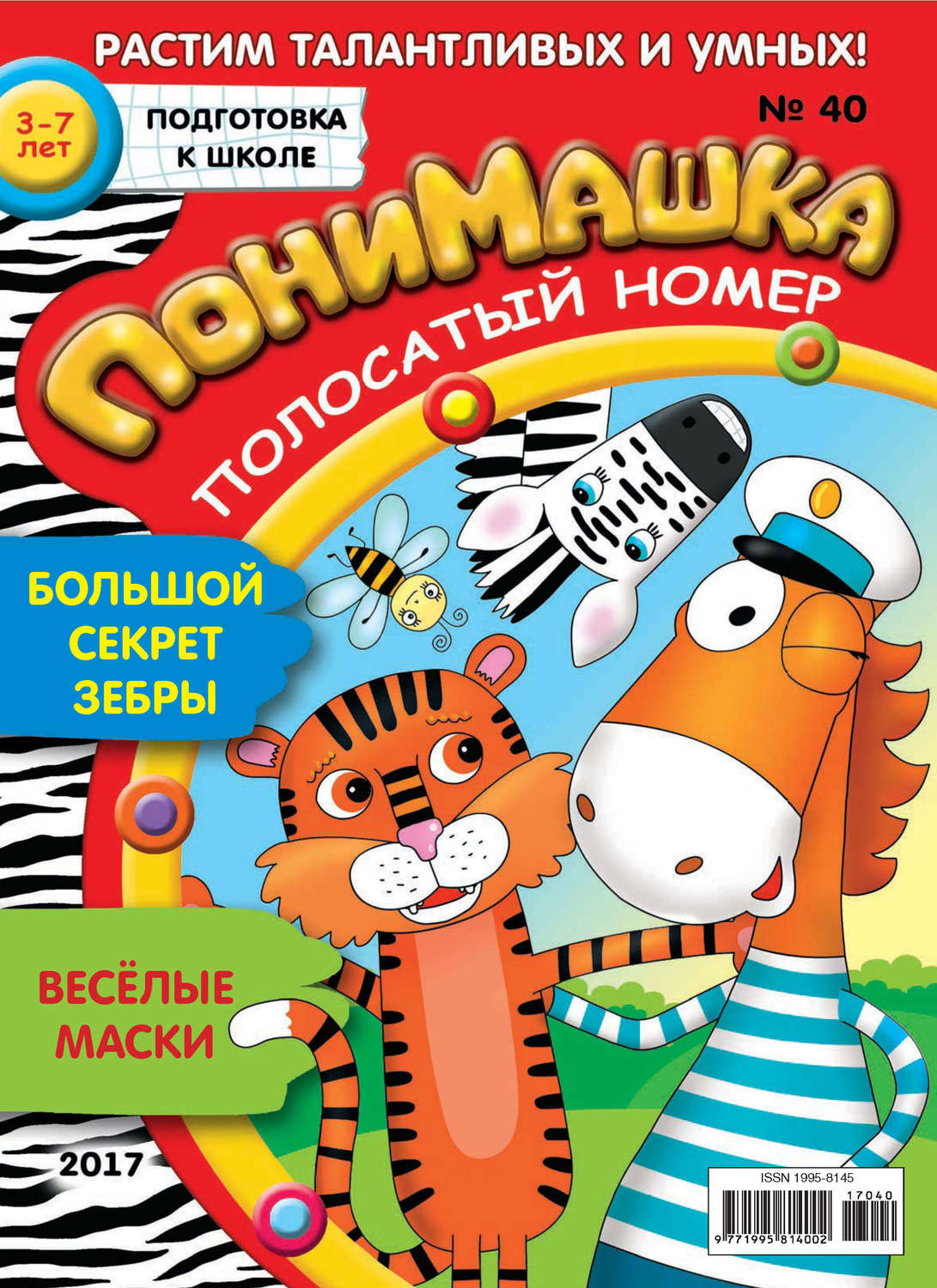 Обложка книги «ПониМашка. Развлекательно-развивающий журнал. №40/2017»