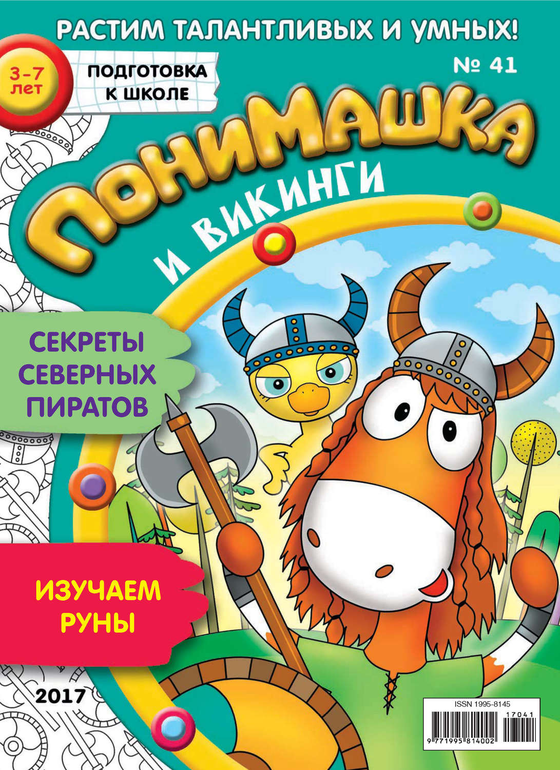 Обложка книги «ПониМашка. Развлекательно-развивающий журнал. №41/2017»