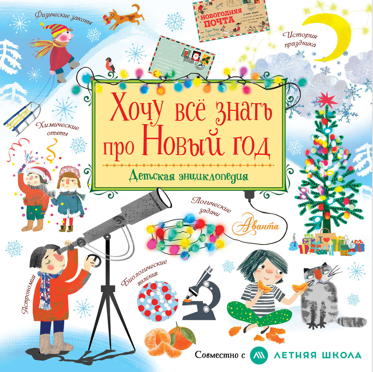 Обложка книги «Хочу все знать про Новый год»