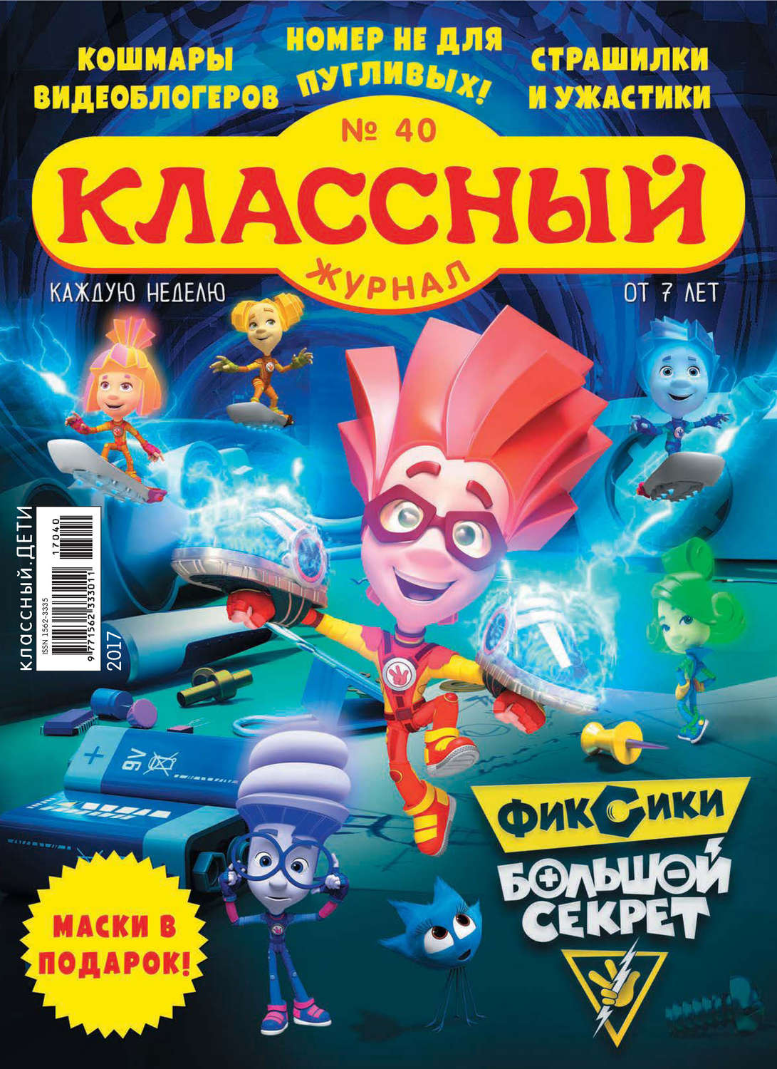 Обложка книги «Классный журнал №40/2017»