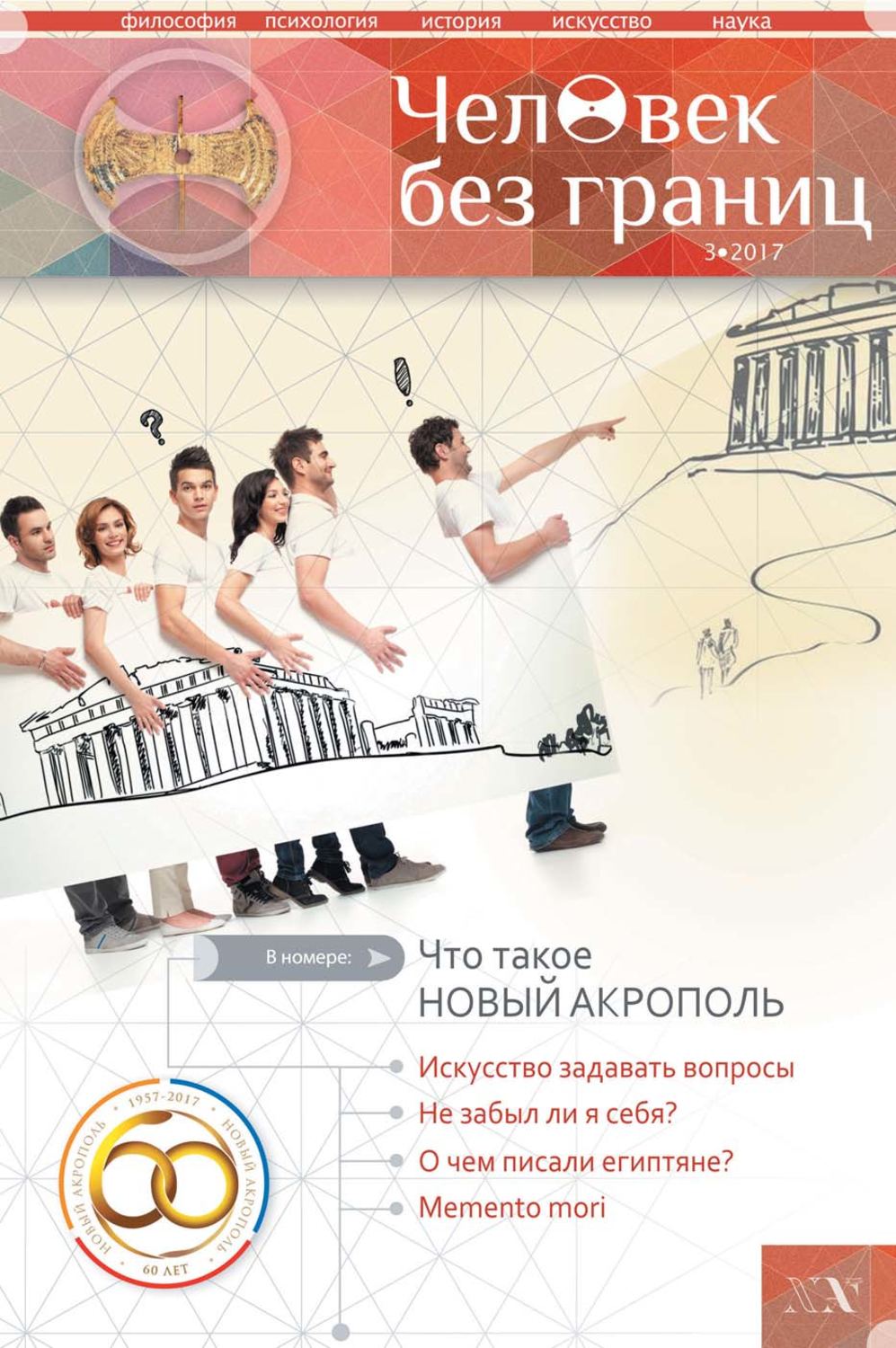Обложка книги «Журнал «Человек без границ» №3 (78) 2017»