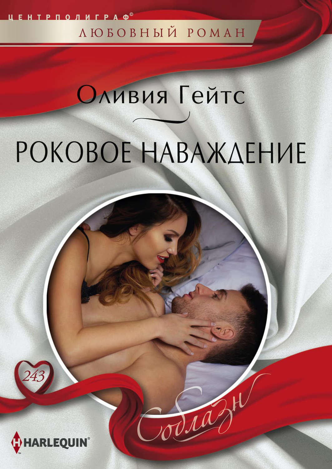 Обложка книги «Роковое наваждение»