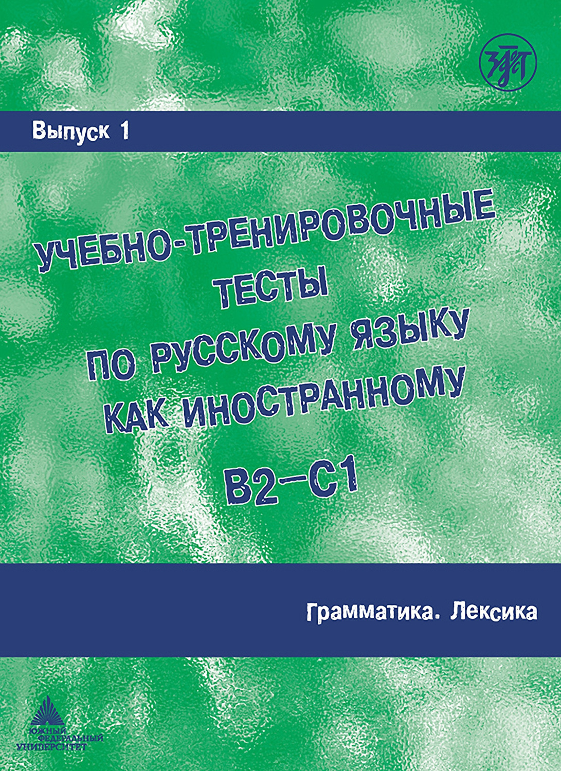 Обложка книги «Учебно-тренировочные тесты по русскому языку как иностранному B2-C1. Выпуск 1. Грамматика. Лексика»