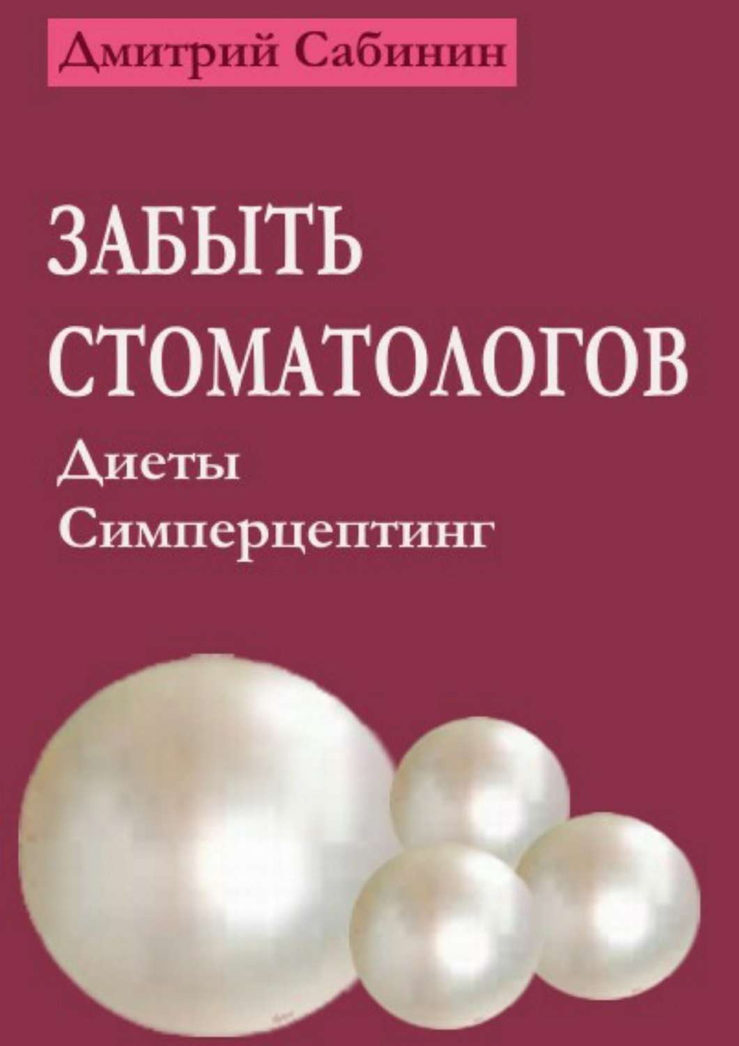 Обложка книги «Забыть стоматологов. Диеты. Симперцептинг»