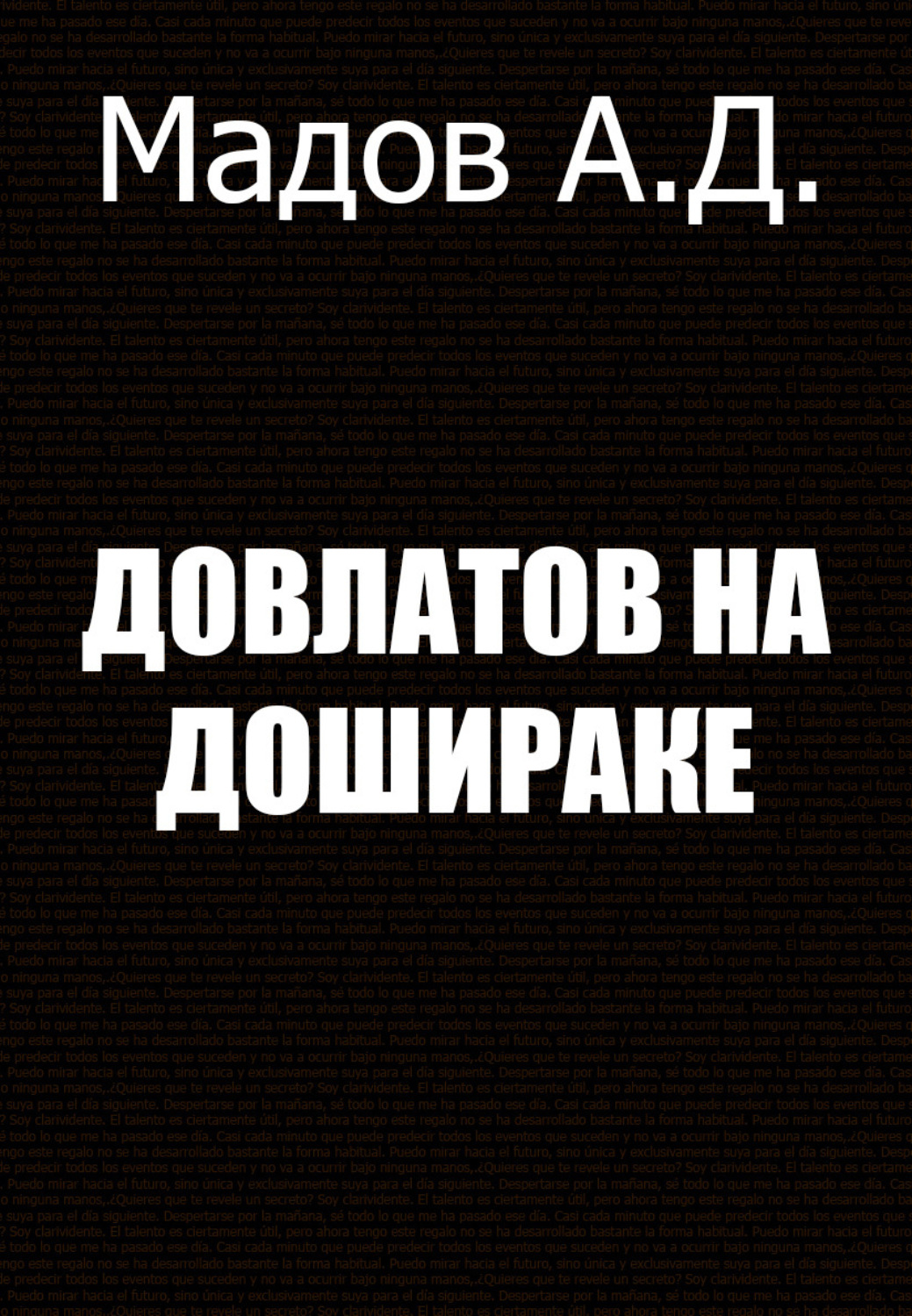 Обложка книги «Довлатов на Дошираке»