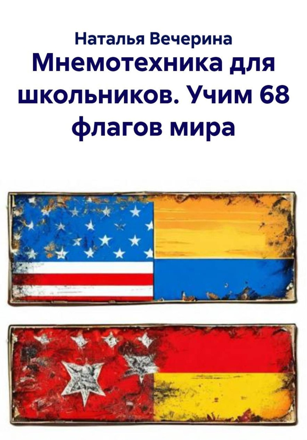 Обложка книги «Мнемотехника для школьников. Учим 68 флагов мира»