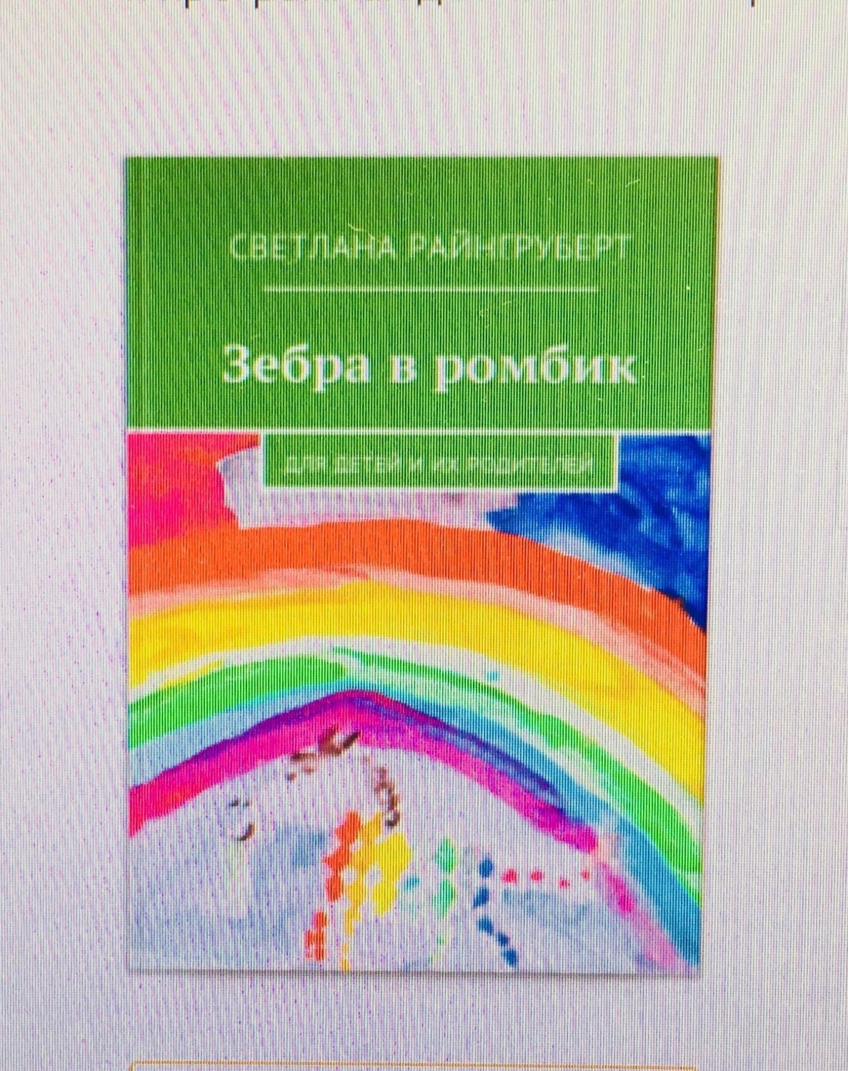 Обложка книги «Зебра в ромбик»