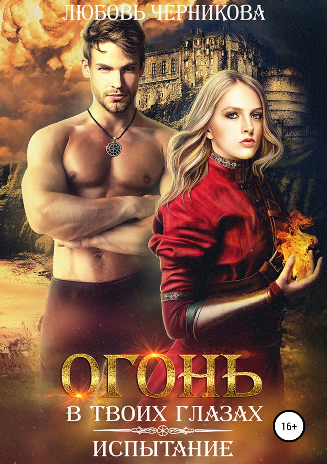 Обложка книги «Огонь в твоих глазах. Испытание»
