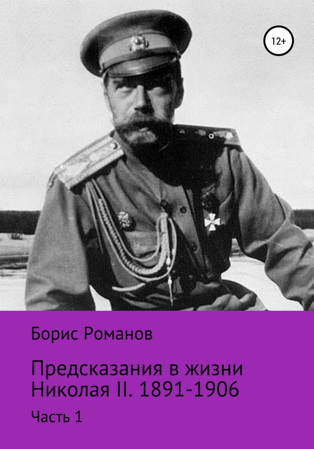 Обложка книги «Предсказания в жизни Николая II. Часть 1. 1891-1906 гг.»