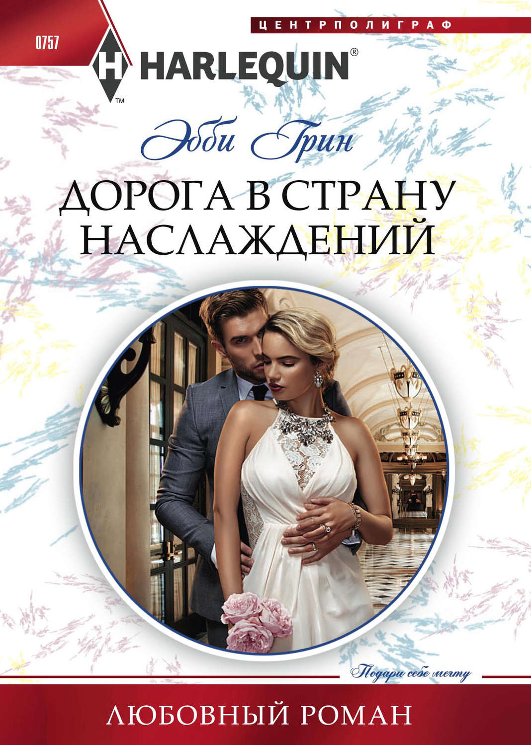 Обложка книги «Дорога в страну наслаждений»