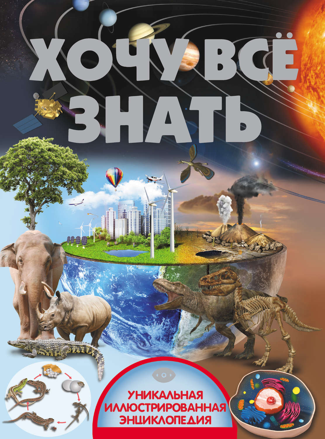 Обложка книги «Хочу всё знать»