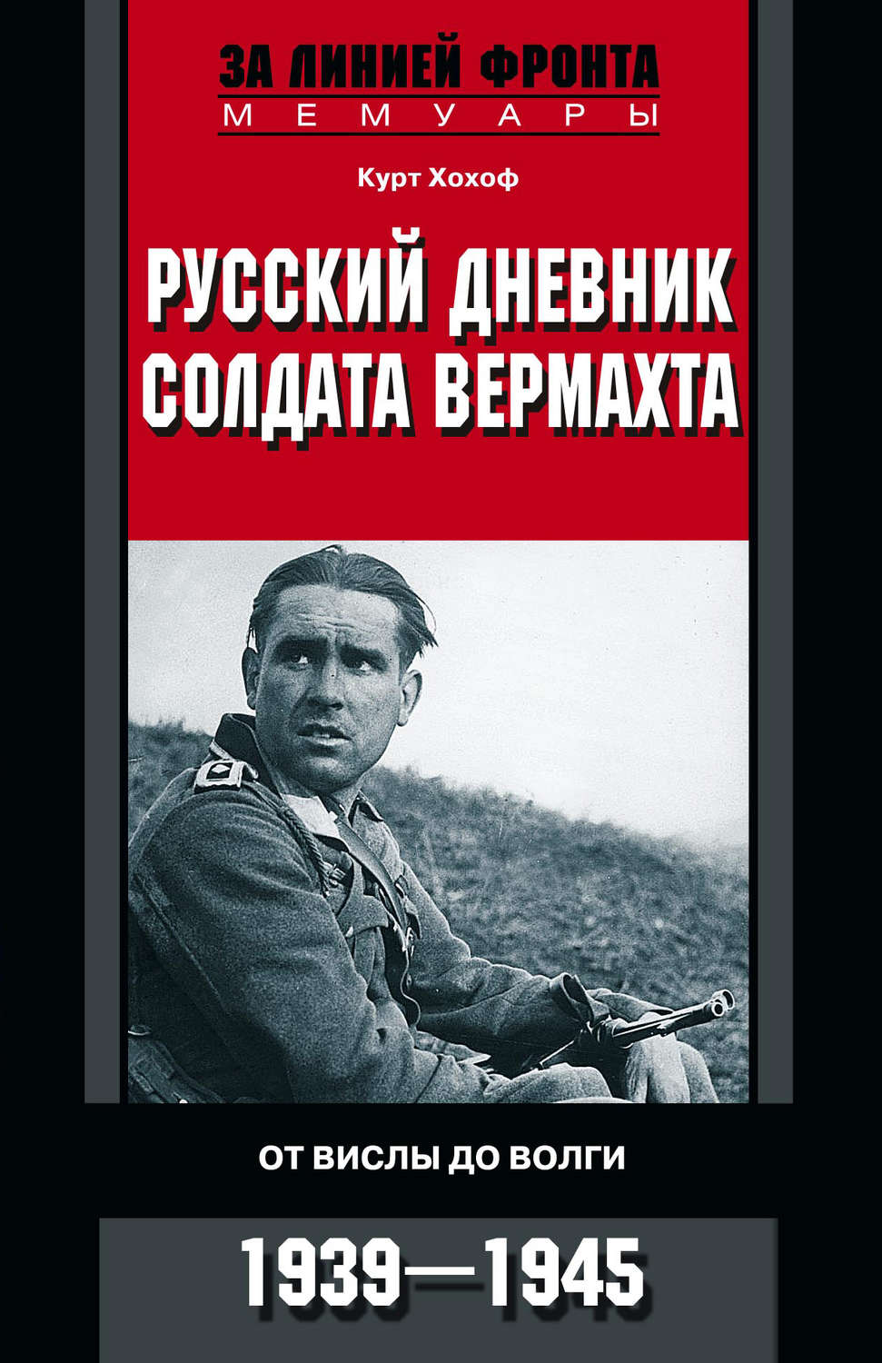Обложка книги «Русский дневник солдата вермахта. От Вислы до Волги. 1941-1943»