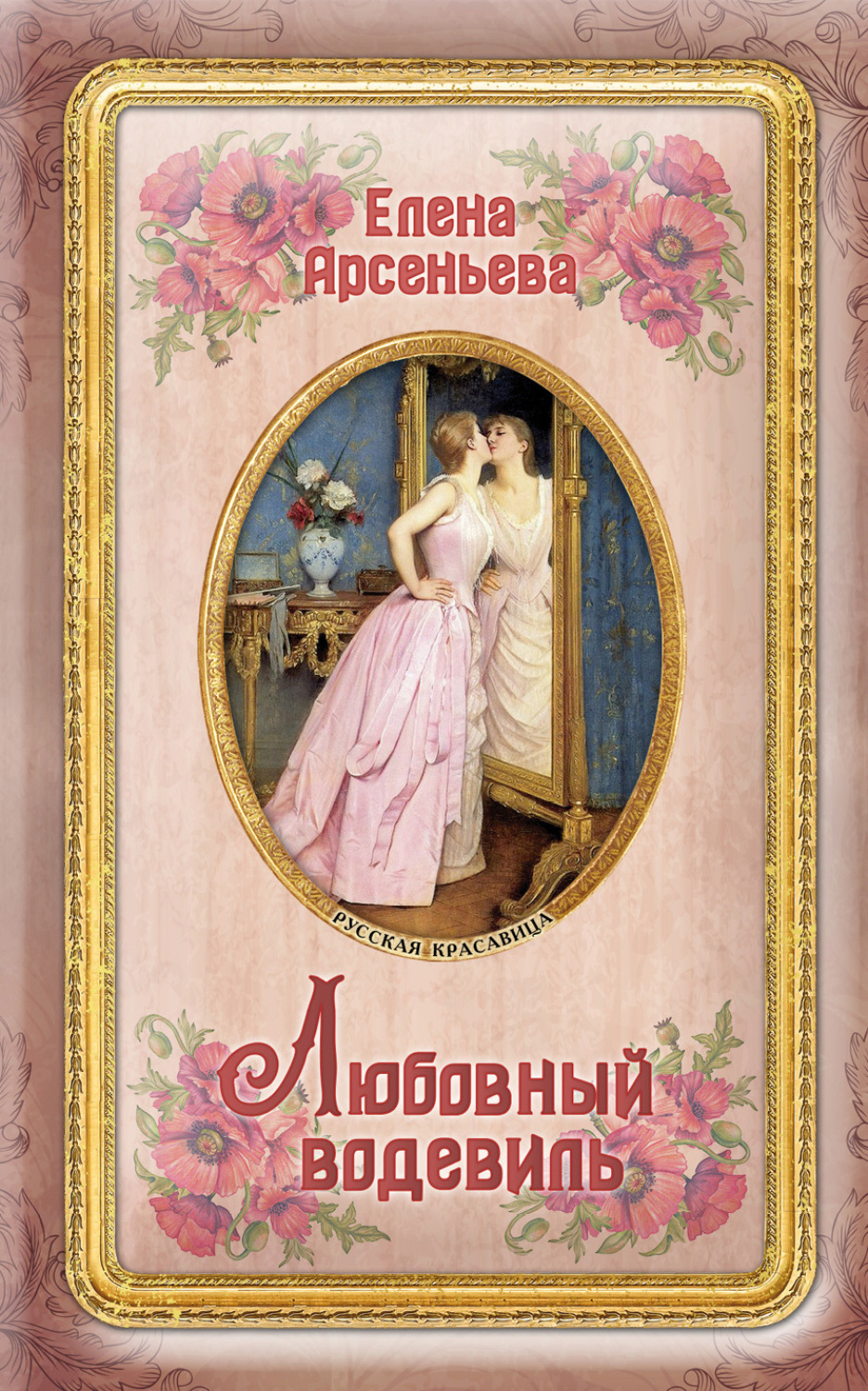 Обложка книги «Любовный водевиль»