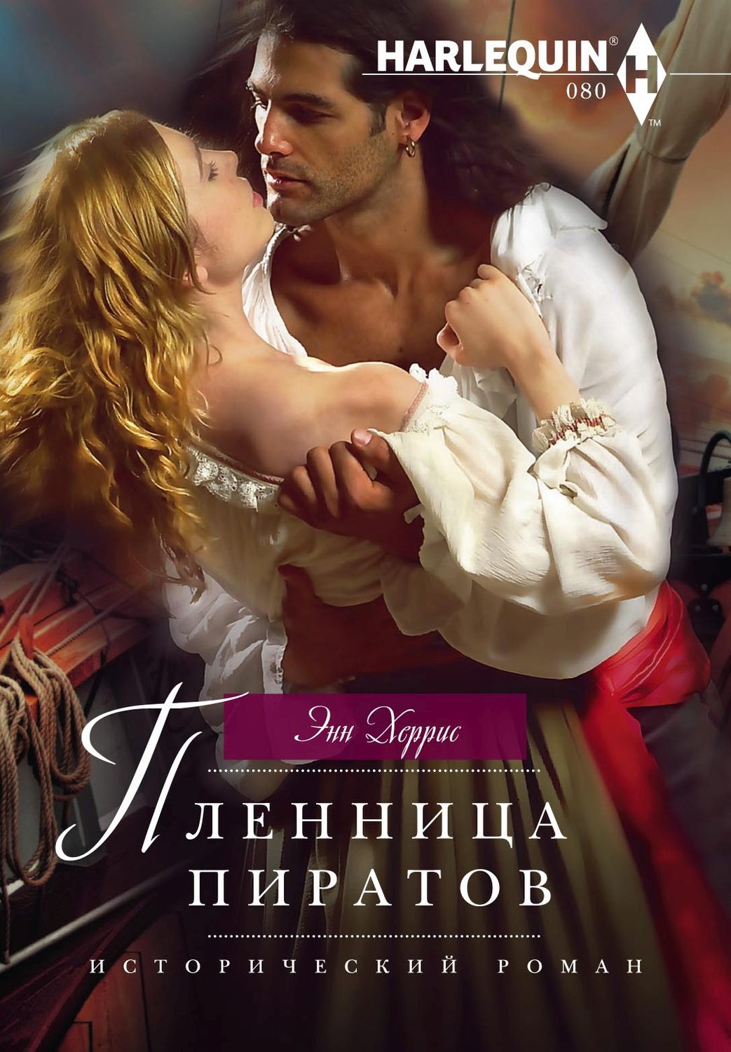 Обложка книги «Пленница пиратов»