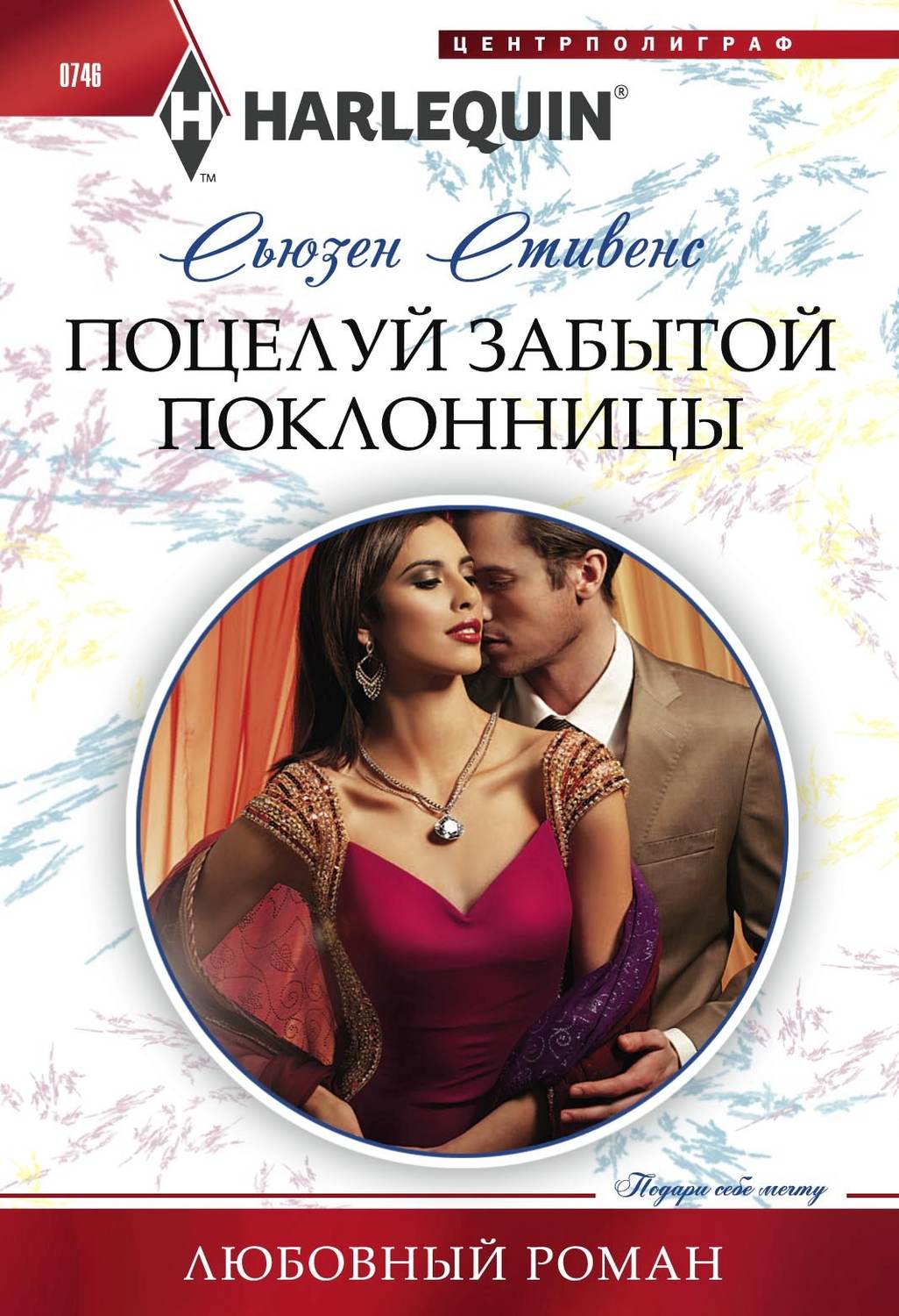 Обложка книги «Поцелуй забытой поклонницы»