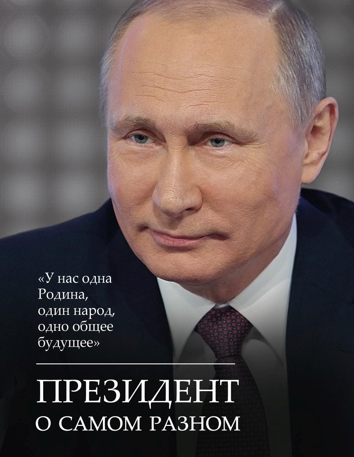 Обложка книги «Президент о самом разном»