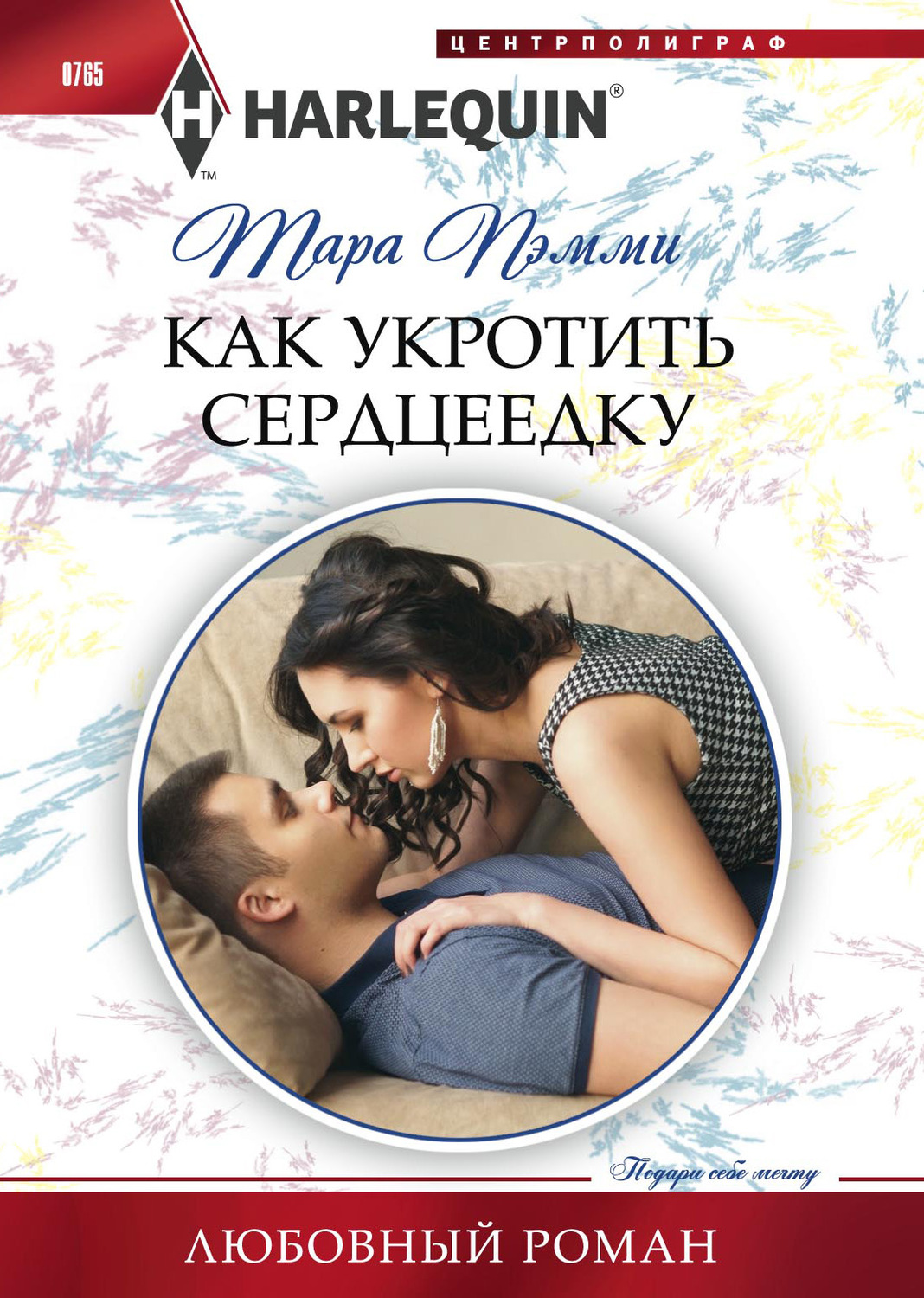 Обложка книги «Как укротить сердцеедку»